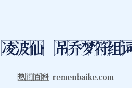 凌波仙·吊乔梦符组词是什么意思的图片